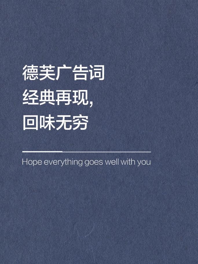 丝滑入心，如初的醇香——德芙经典广告词再现