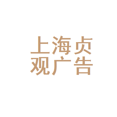 上海贞观文化传播